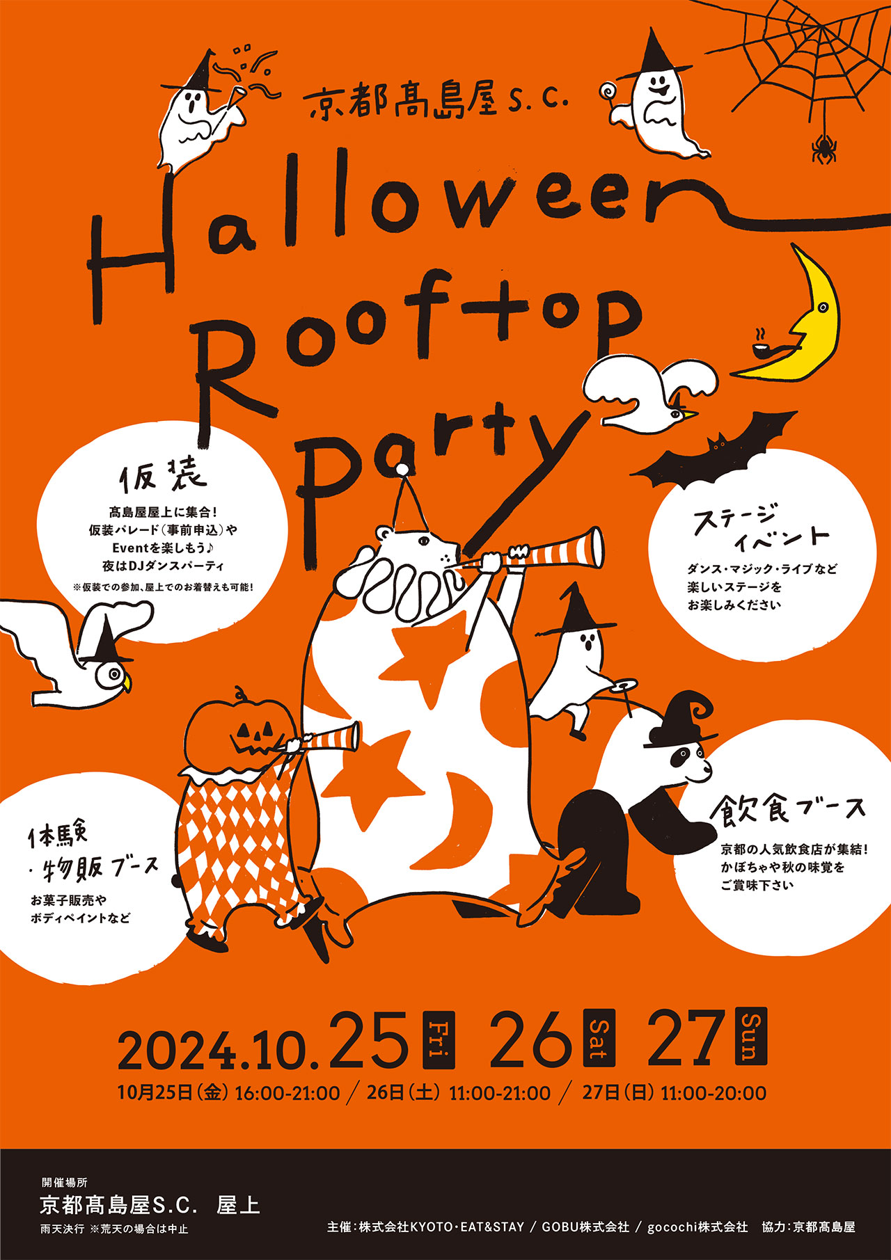 京都髙島屋S.C. Halloween・Rooftop・Party 出店者募集中！