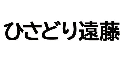 ひさどり遠藤